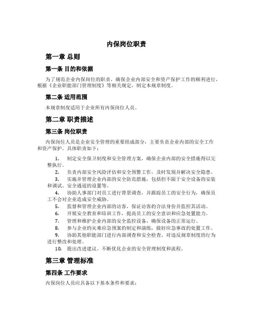 内保岗位职责