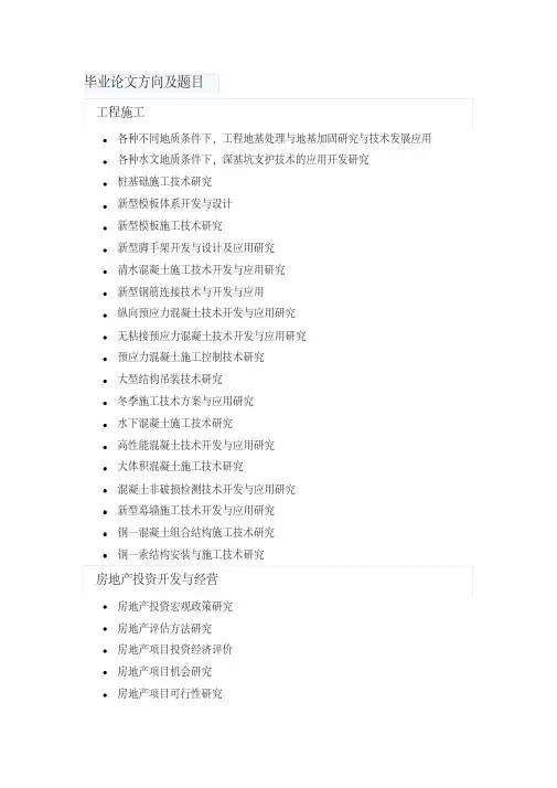 土木工程毕业论文方向及题目（完整）