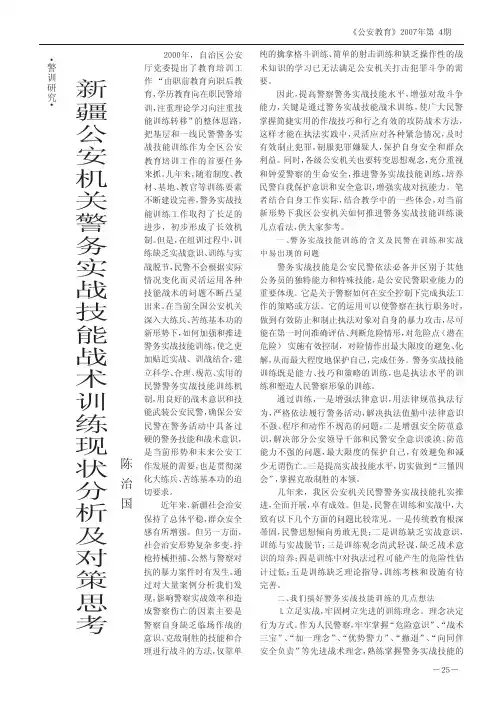 新疆公安机关警务实战技能战术训练现状分析及对策思考