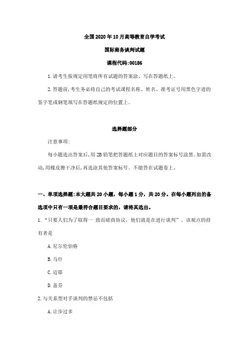 00186国际商务谈判2020年10月高等教育自学考试真题