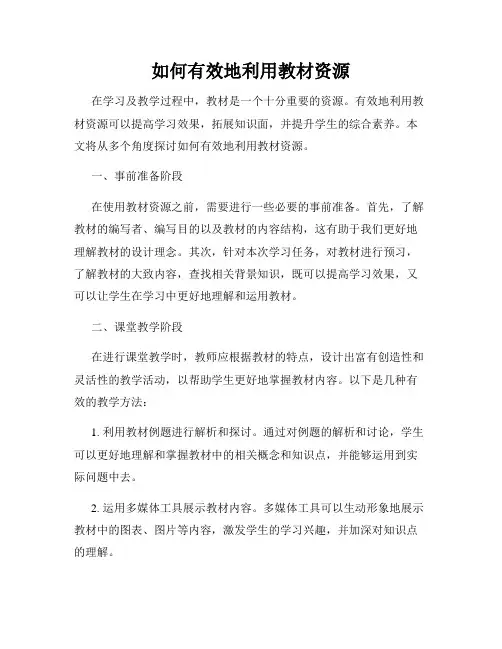 如何有效地利用教材资源