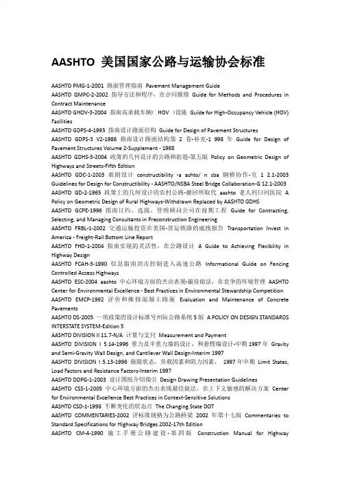 AASHTO 美国国家公路与运输协会标准