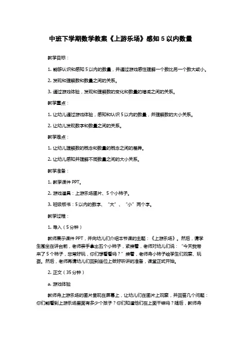 中班下学期数学教案《上游乐场》感知5以内数量