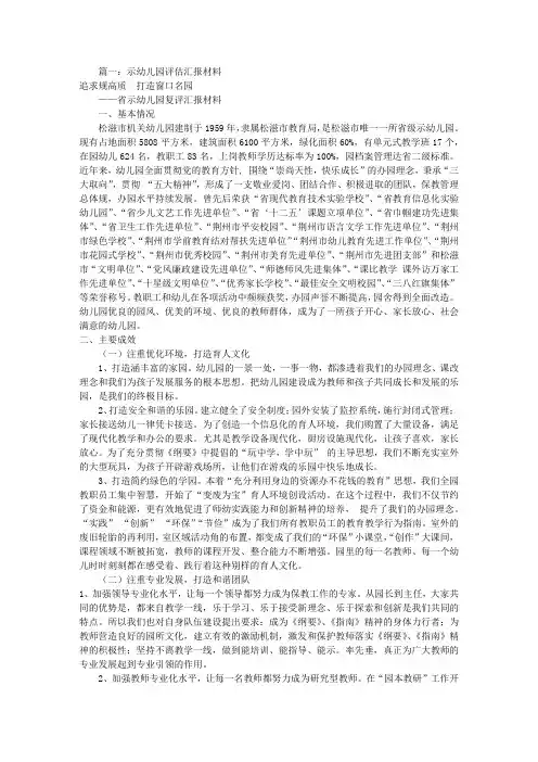 幼儿园教育复评汇报材料(共9篇)