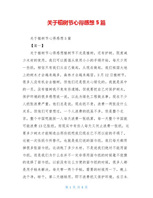 关于植树节心得感想5篇