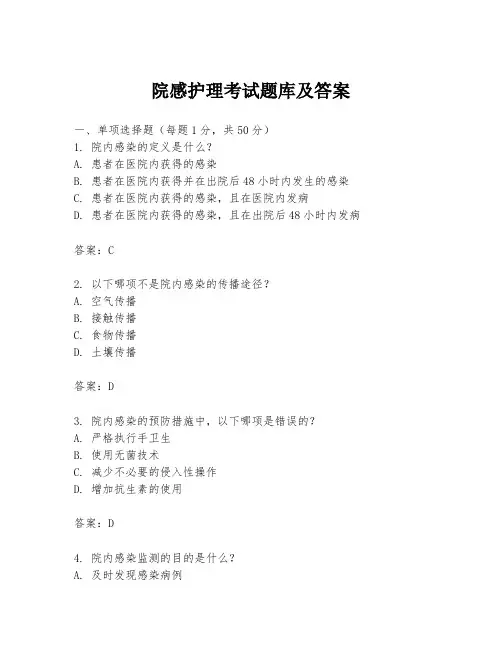 院感护理考试题库及答案