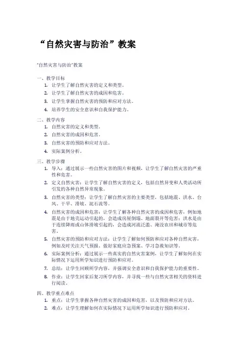 “自然灾害与防治”教案
