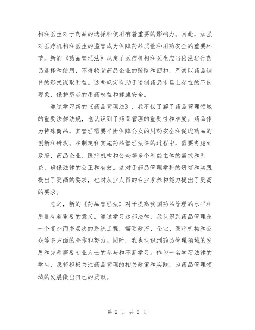 2023年《药品管理法》学习体会