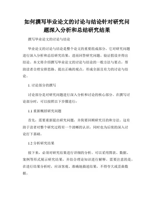 如何撰写毕业论文的讨论与结论针对研究问题深入分析和总结研究结果