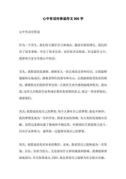 心中有话对你说作文800字