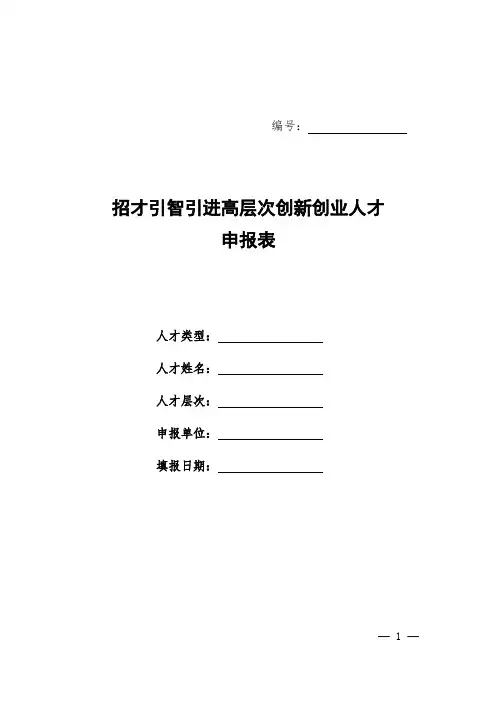 招才引智引进高层次创新创业人才申报表