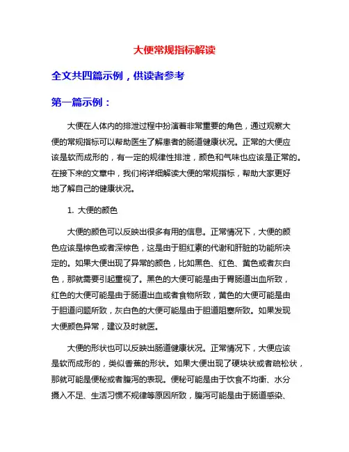 大便常规指标解读