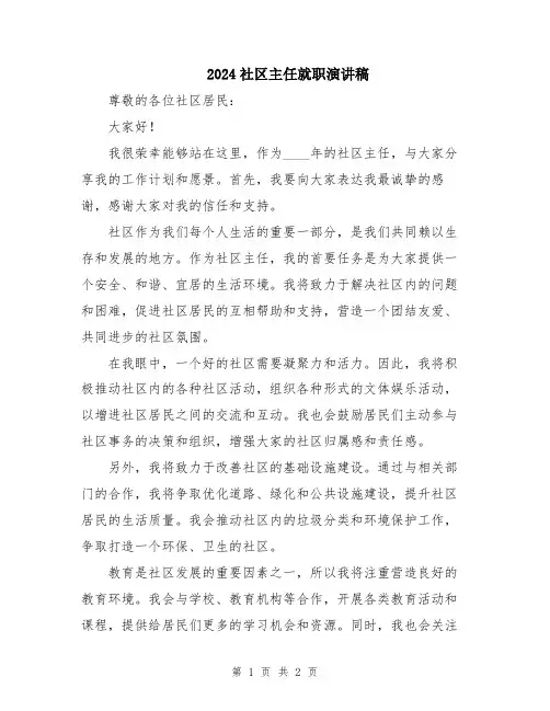 2024社区主任就职演讲稿