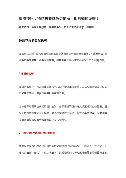 摄影技巧：拍花想要颜色更艳丽,相机如何设置？