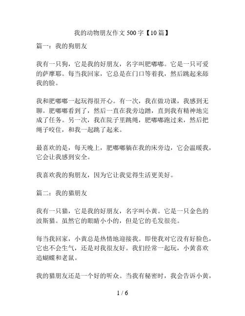 我的动物朋友作文500字【10篇】