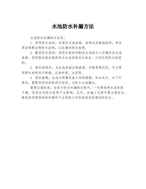 水池防水补漏方法