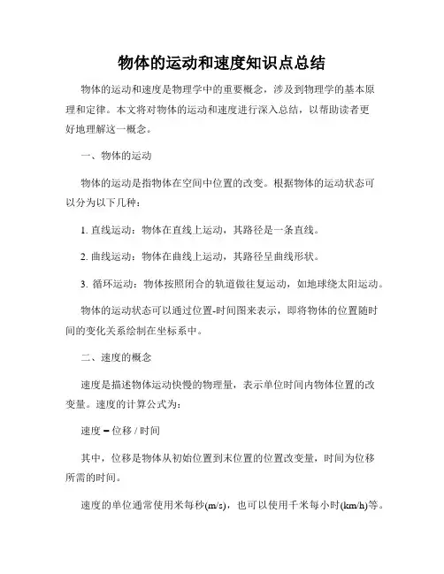 物体的运动和速度知识点总结