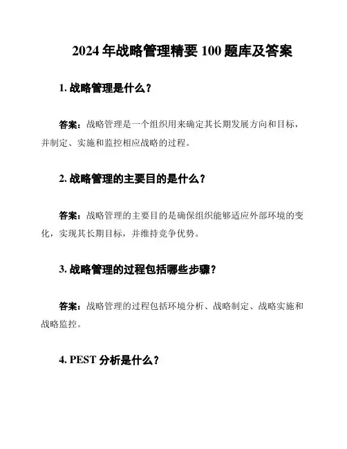2024年战略管理精要100题库及答案