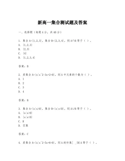 新高一集合测试题及答案