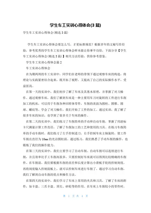 学生车工实训心得体会(3篇)