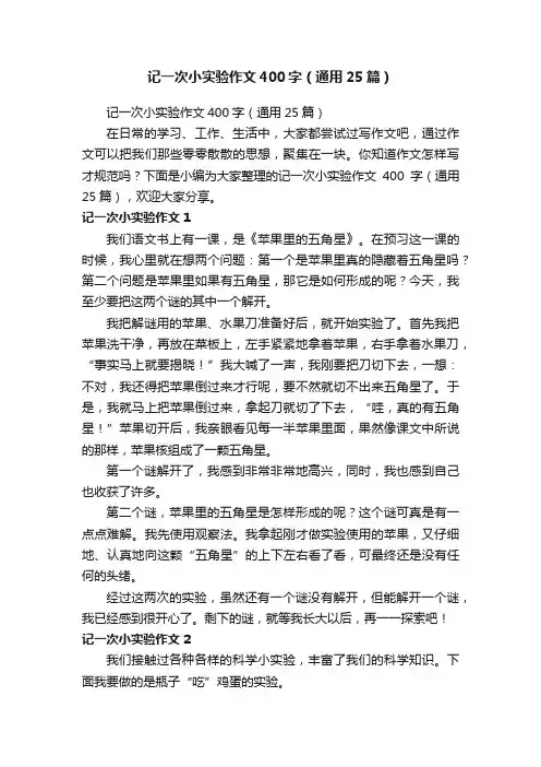 记一次小实验作文400字（通用25篇）