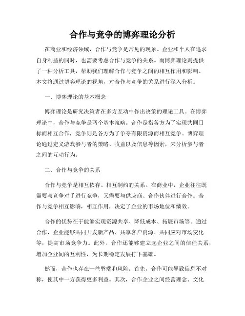 合作与竞争的博弈理论分析