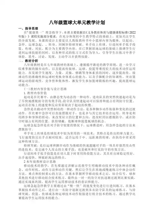 体育-初中篮球：同侧步持球突破教学设计、教案及八年级篮球大单元教学计划