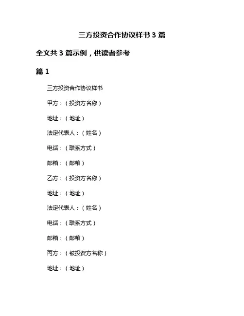 三方投资合作协议样书3篇