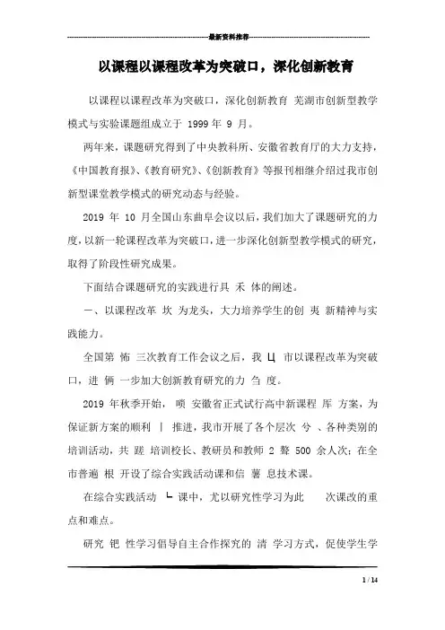 以课程以课程改革为突破口,深化创新教育 