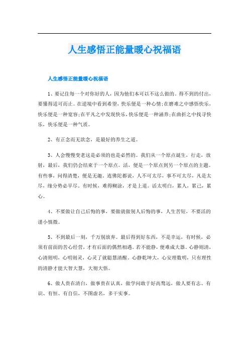 人生感悟正能量暖心祝福语