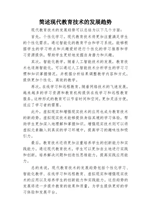 简述现代教育技术的发展趋势