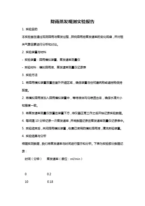 降雨蒸发观测实验报告