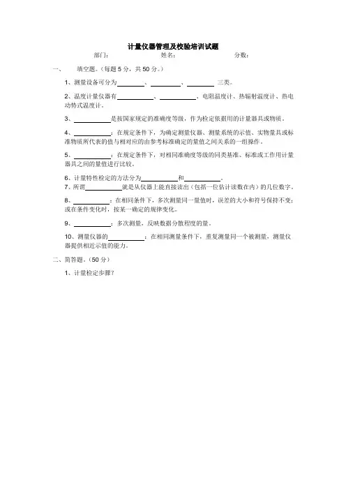 计量仪器管理及校验培训试题