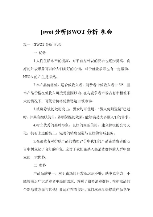 [swot分析]SWOT分析机会