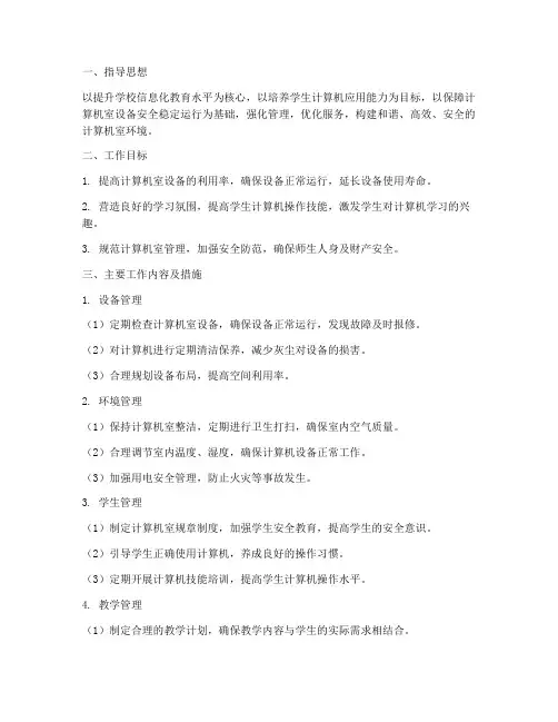 计算机室管理_工作计划