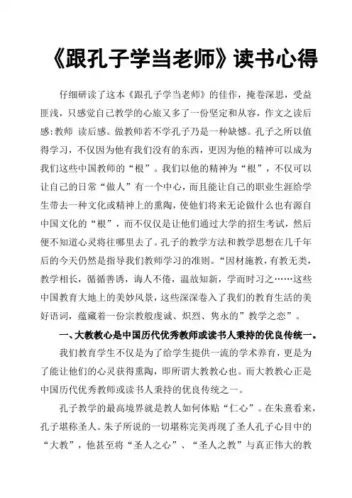《跟孔子学当老师》读书心得