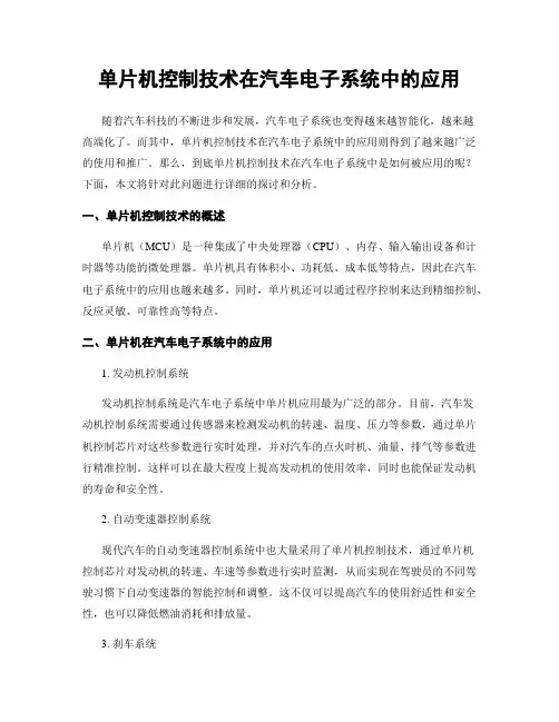 单片机控制技术在汽车电子系统中的应用