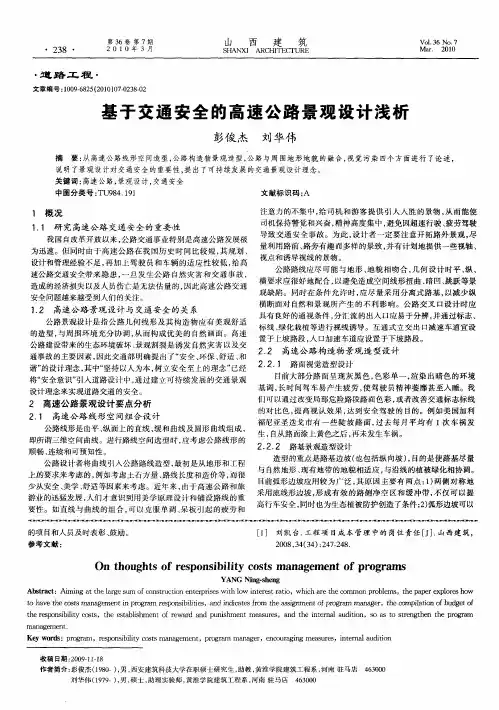 基于交通安全的高速公路景观设计浅析