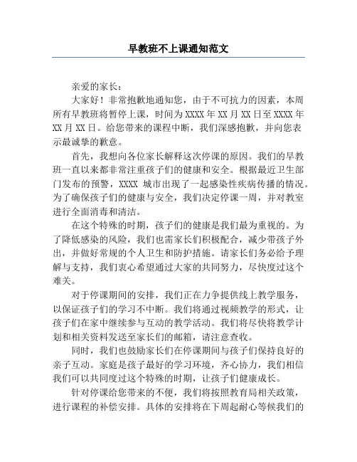 早教班不上课通知范文