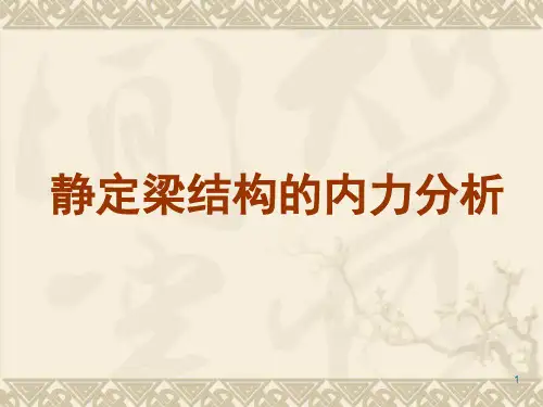 单跨静定梁多跨静定梁受力分析