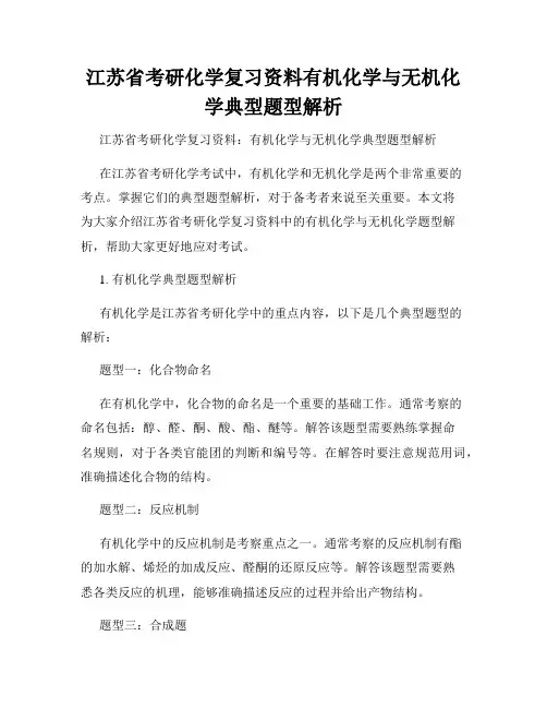 江苏省考研化学复习资料有机化学与无机化学典型题型解析