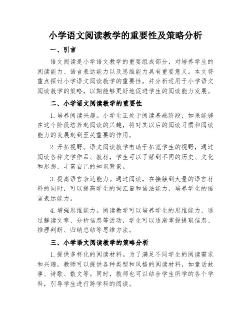 小学语文阅读教学的重要性及策略分析