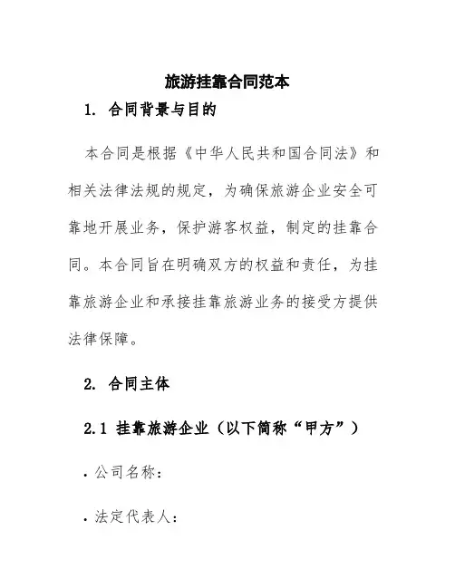 旅游挂靠合同范本