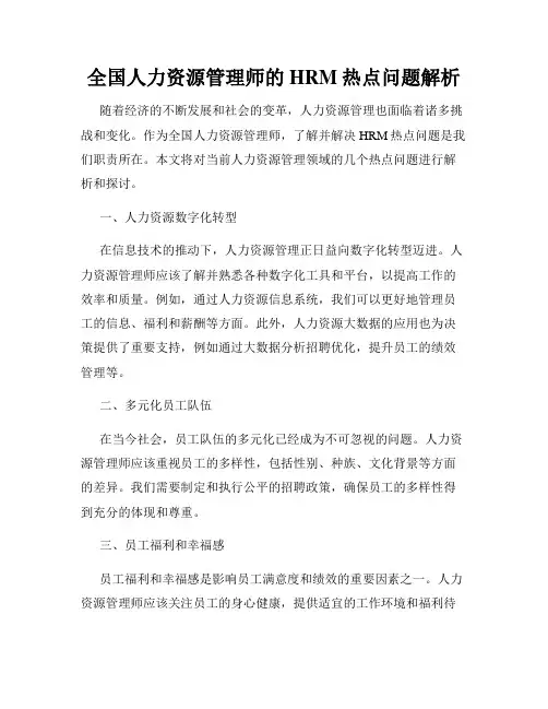 全国人力资源管理师的HRM热点问题解析