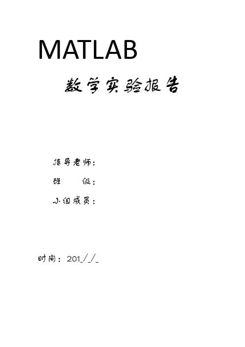 matlab数学实验报告