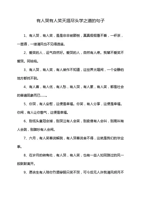 有人哭有人笑天涯尽头学之道的句子