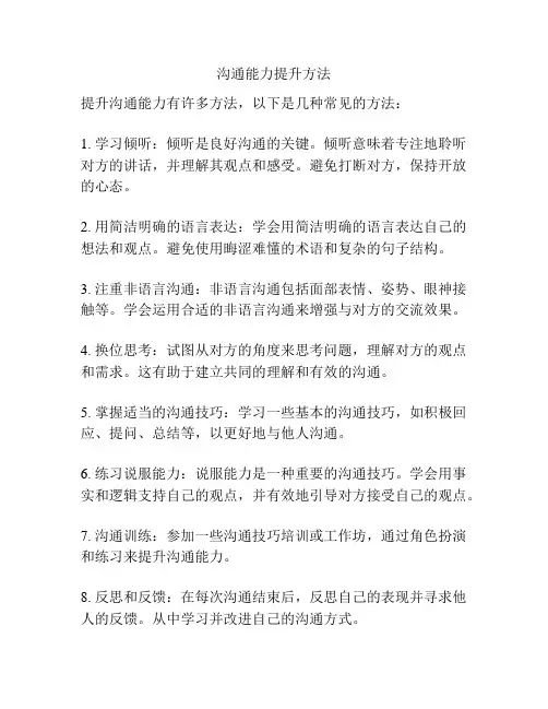沟通能力提升方法