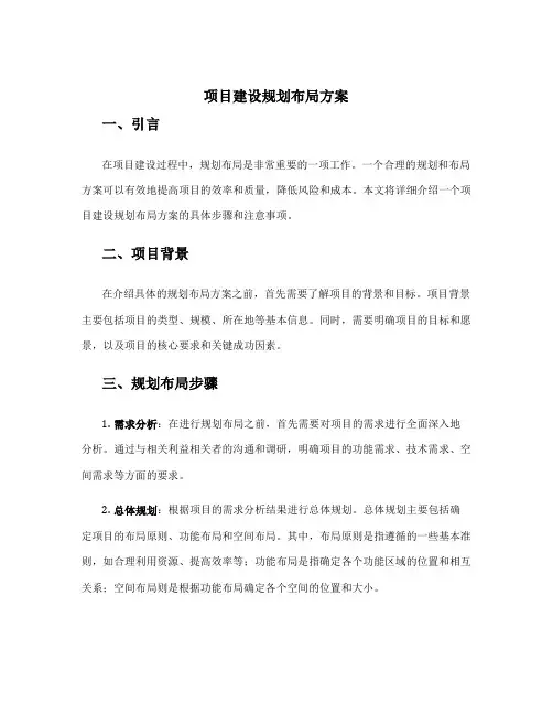 项目建设规划布局方案