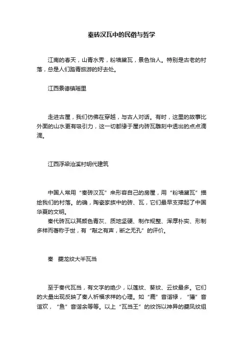 秦砖汉瓦中的民俗与哲学