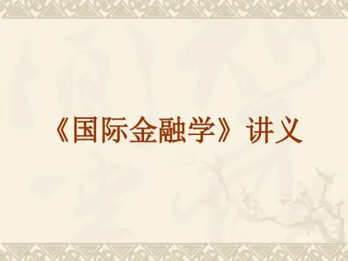 国际金融学讲义3